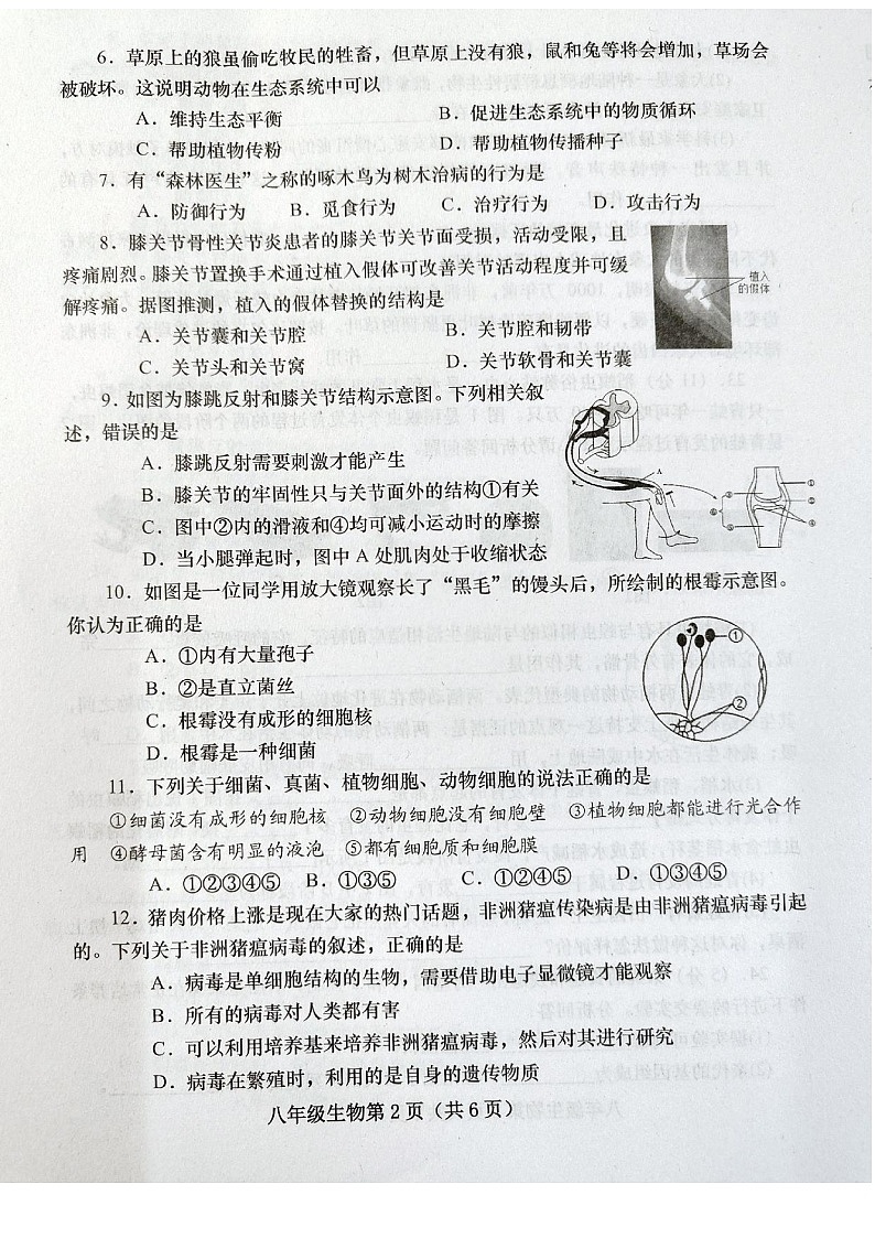 河南省南阳市镇平县2023-2024学年八年级上学期期末考试生物试卷02