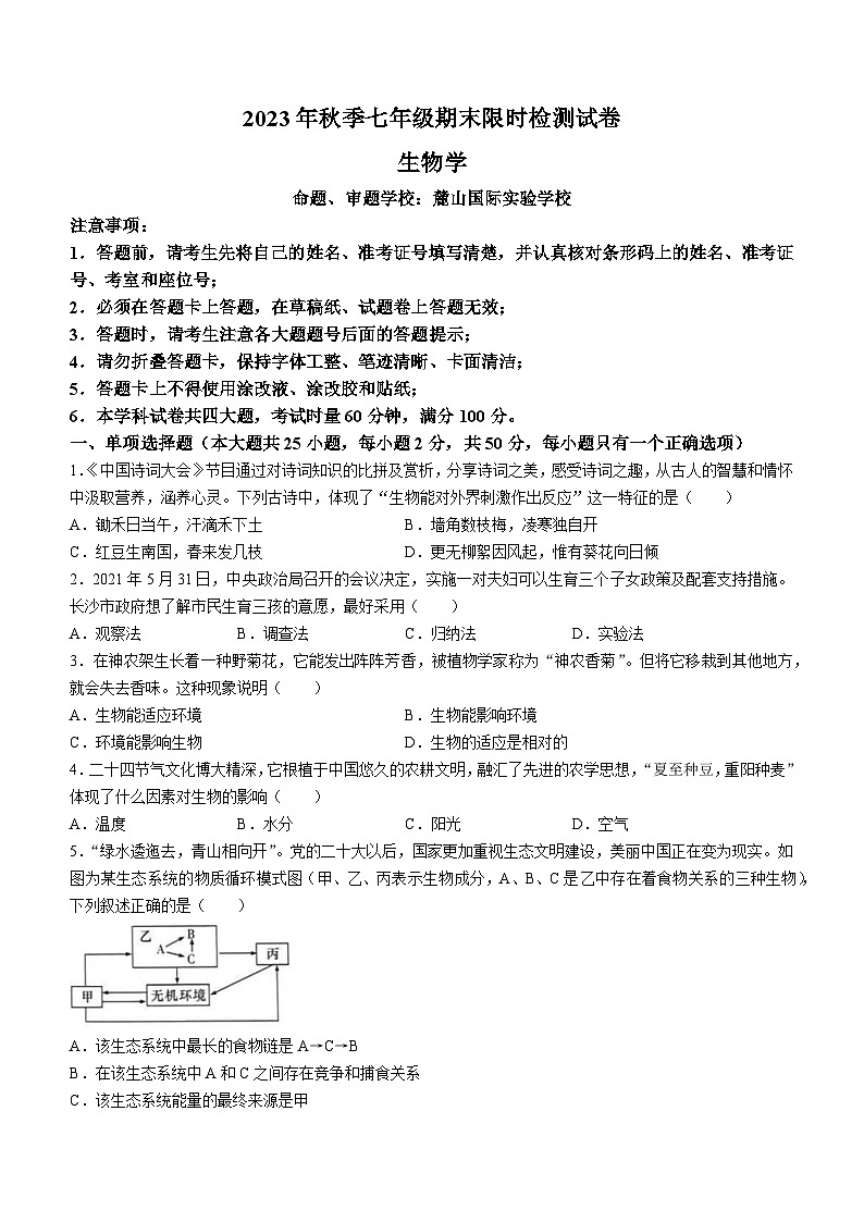 湖南省长沙市长郡教育集团2023-2024学年七年级上学期期末+生物试卷+第1页