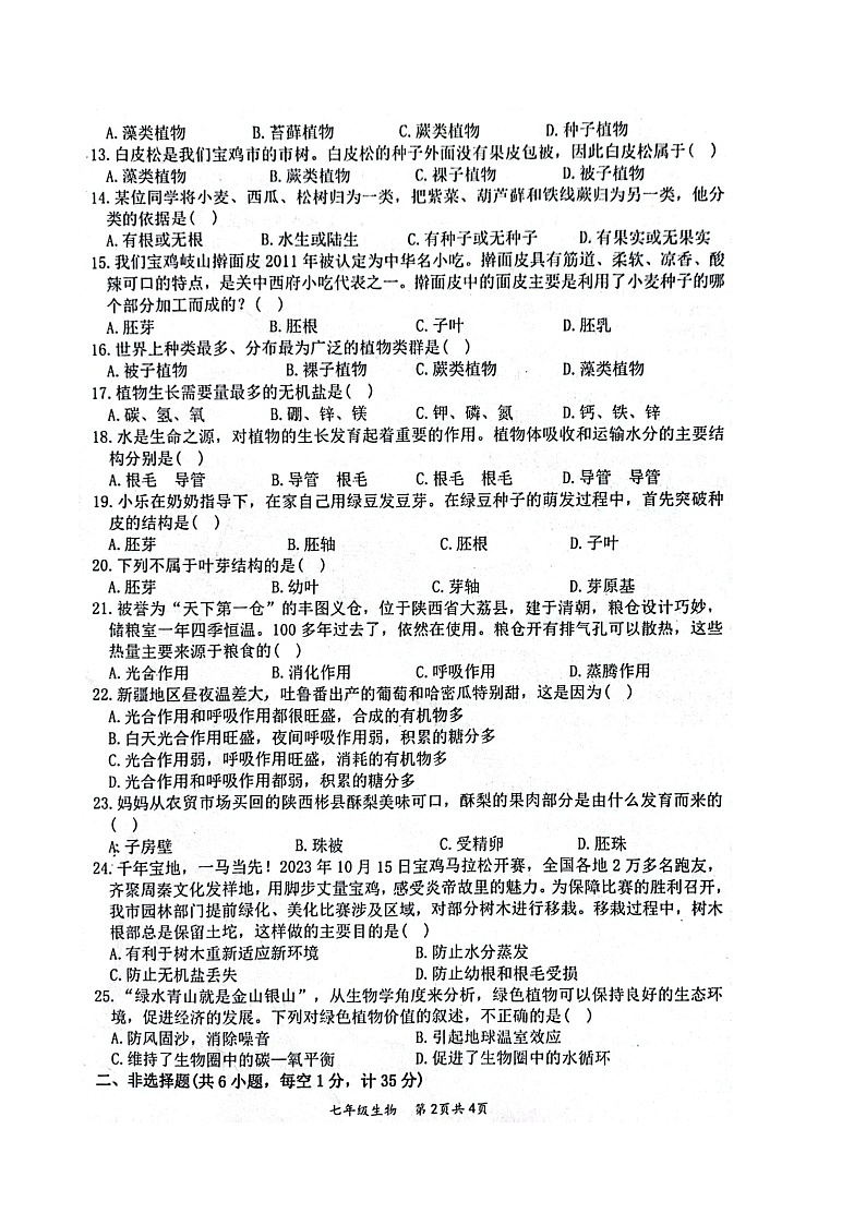 陕西省宝鸡市金台区2023-2024学年七年级上学期期末生物试题第2页