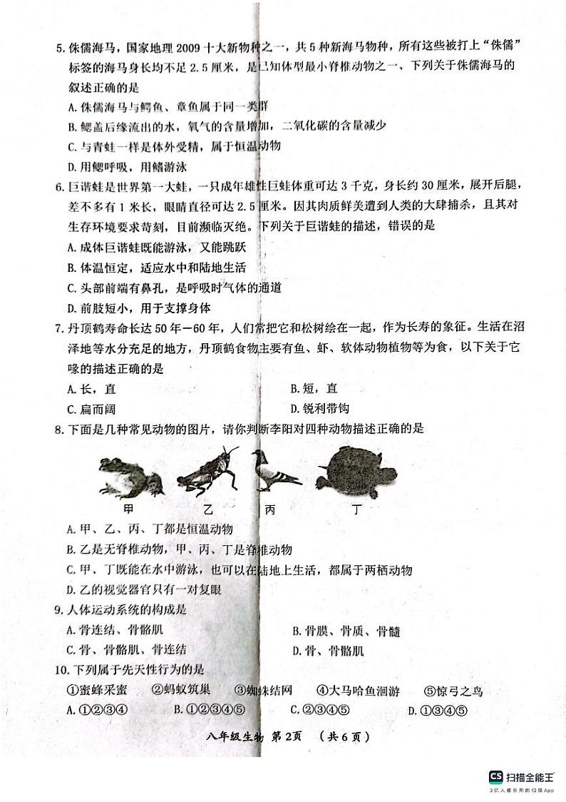 河南省漯河市郾城区2023-2024学年八年级上学期期末生物试题第2页
