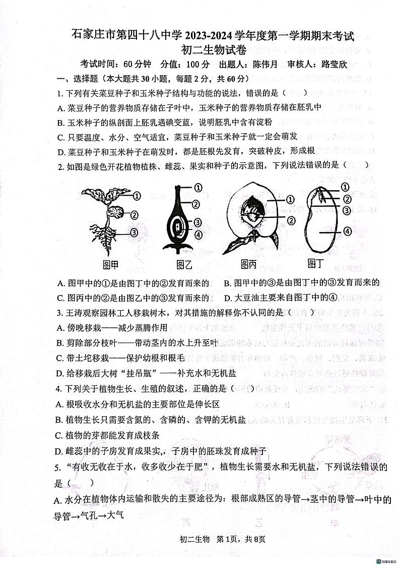 河北省石家庄市第四十八中学2023-2024学年八年级上学期期末生物试题01