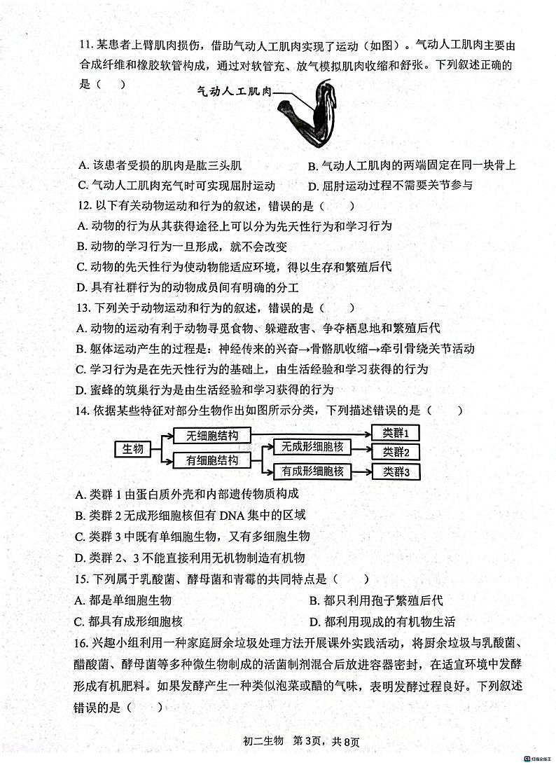 河北省石家庄市第四十八中学2023-2024学年八年级上学期期末生物试题03