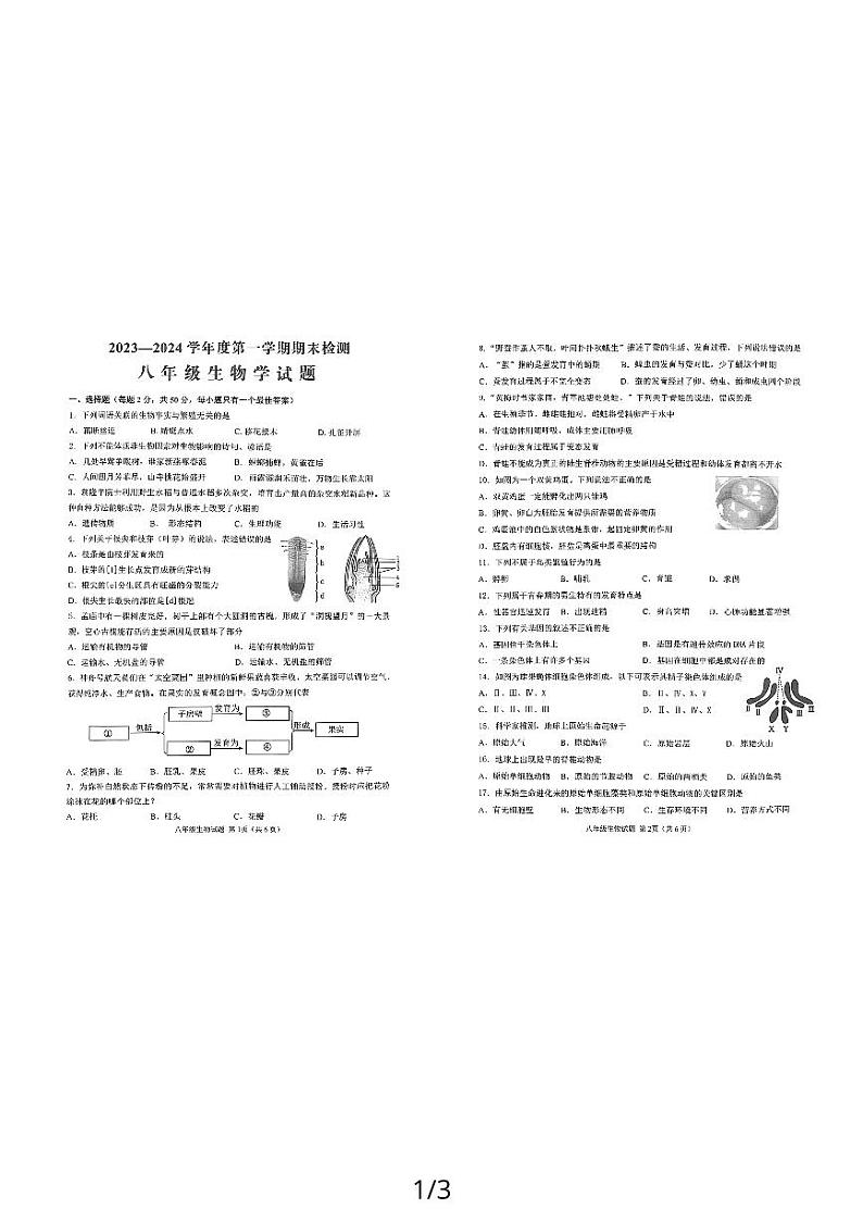 山东省济宁市邹城市2023-2024学年八年级上学期期末生物试题01