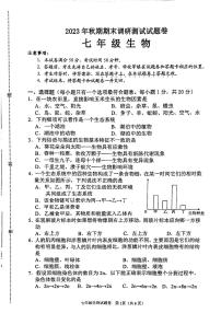 河南省南阳市2023-2024学年七年级上学期期末生物试题(1)