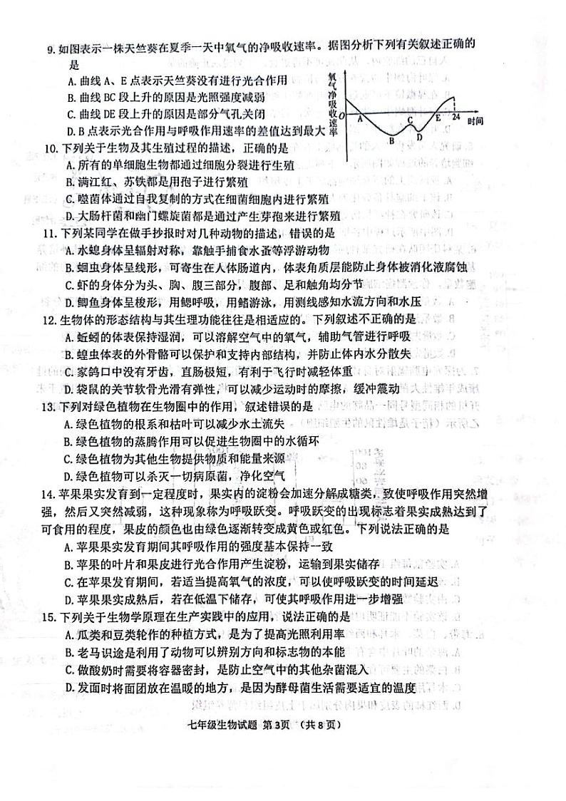 山东省潍坊市寿光市2023-2024学年七年级上学期期末生物试题第3页