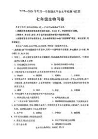 山东省聊城市阳谷县2023-2024学年七年级上学期期末生物试题