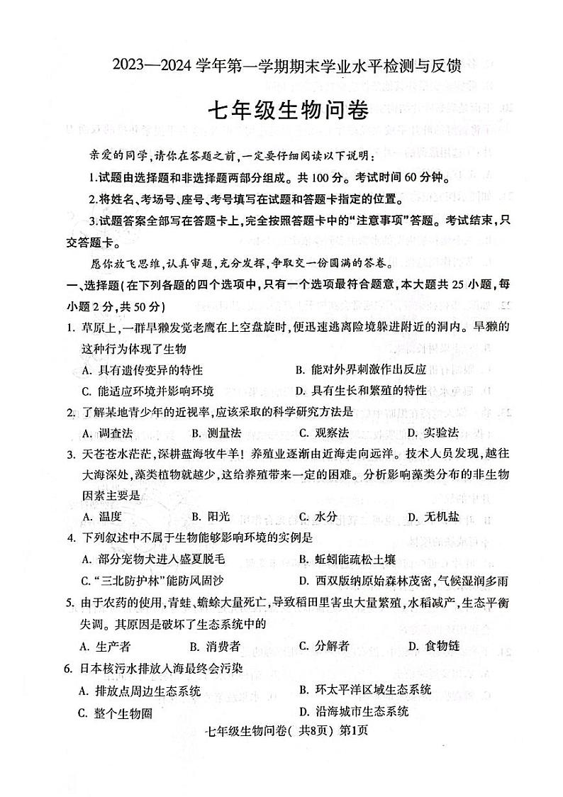山东省聊城市阳谷县2023-2024学年七年级上学期期末生物试题01