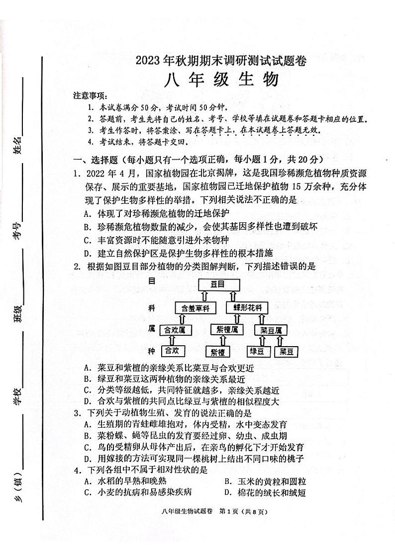 河南省南阳市2023-2024学年八年级上学期期末生物试题01