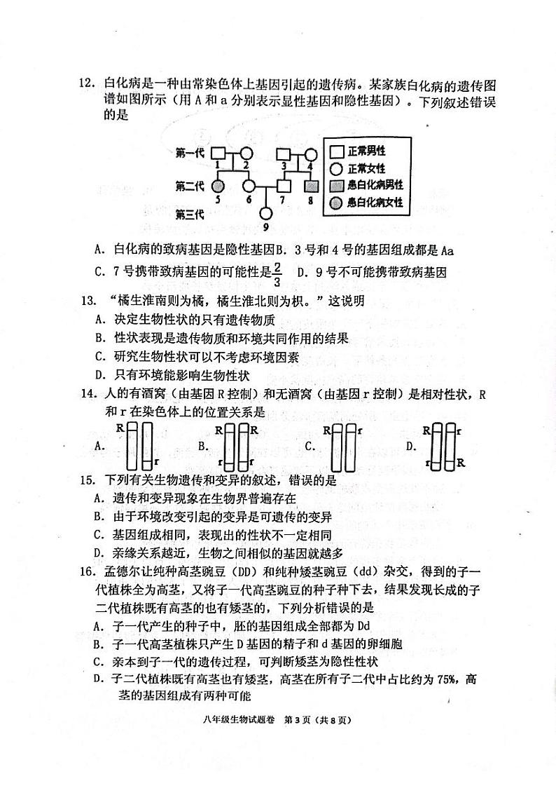 河南省南阳市2023-2024学年八年级上学期期末生物试题03