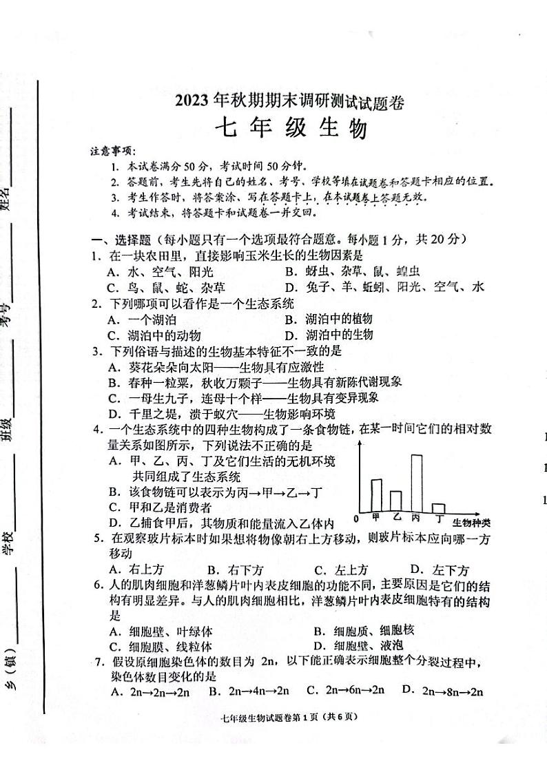 河南省南阳市2023-2024学年七年级上学期期末生物试题01