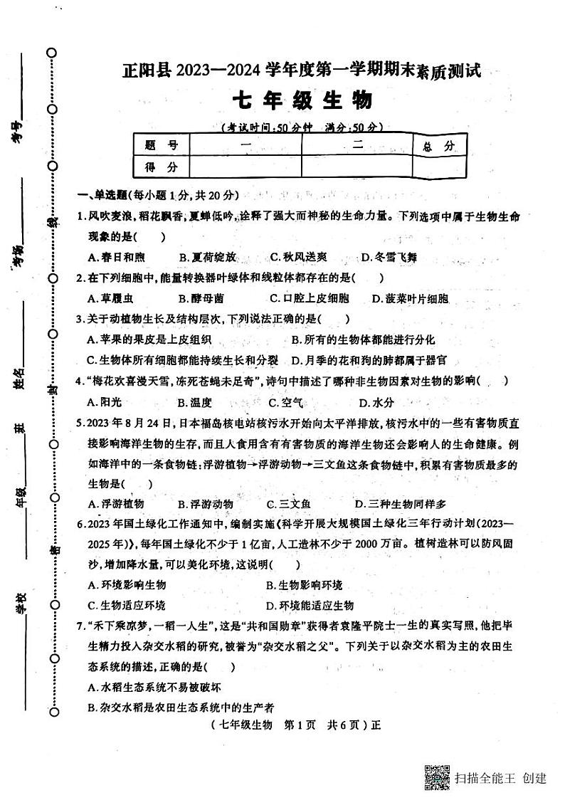 河南省驻马店市正阳县2023-2024学年七年级上学期期末生物试题第1页