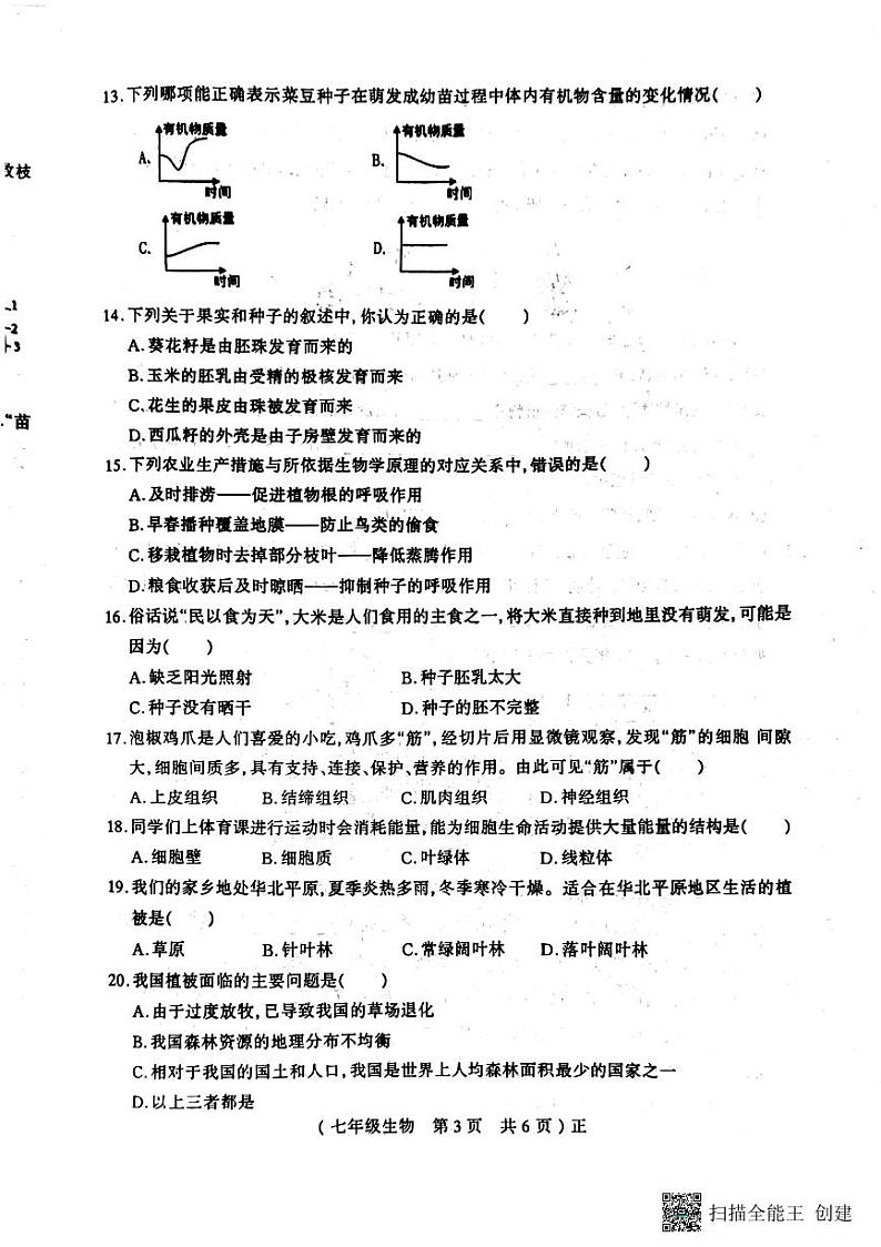 河南省驻马店市正阳县2023-2024学年七年级上学期期末生物试题第3页
