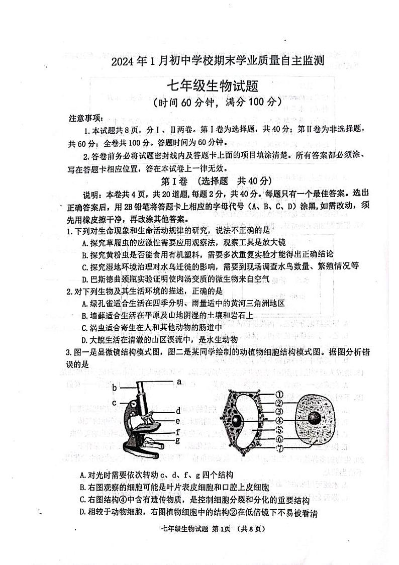 山东省潍坊市寿光市2023-2024学年七年级上学期期末生物试题第1页