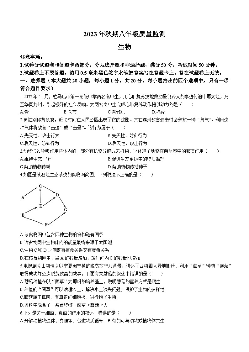 河南省驻马店市驿城区2023-2024学年八年级上学期期末生物试卷01