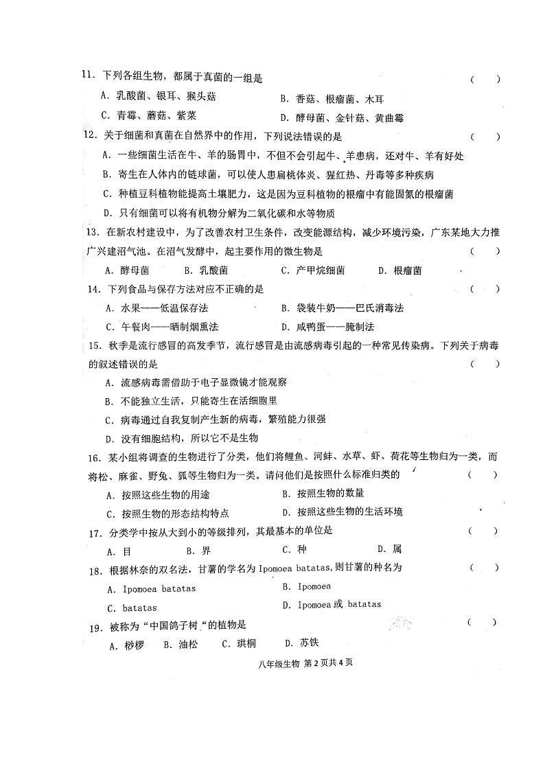 河南省周口市郸城县2023-2024学年八年级上学期期末生物试题02