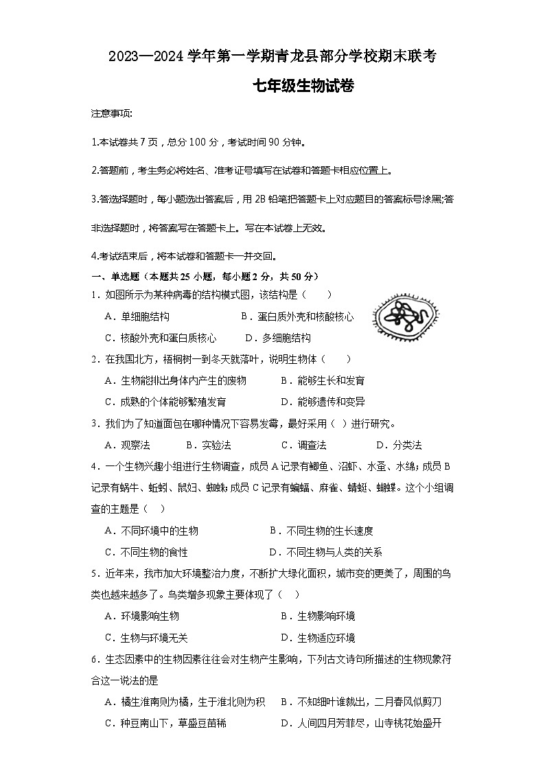 河北省秦皇岛市青龙满族自治县青龙部分学校2023-2024学年七年级上学期期末生物试题01