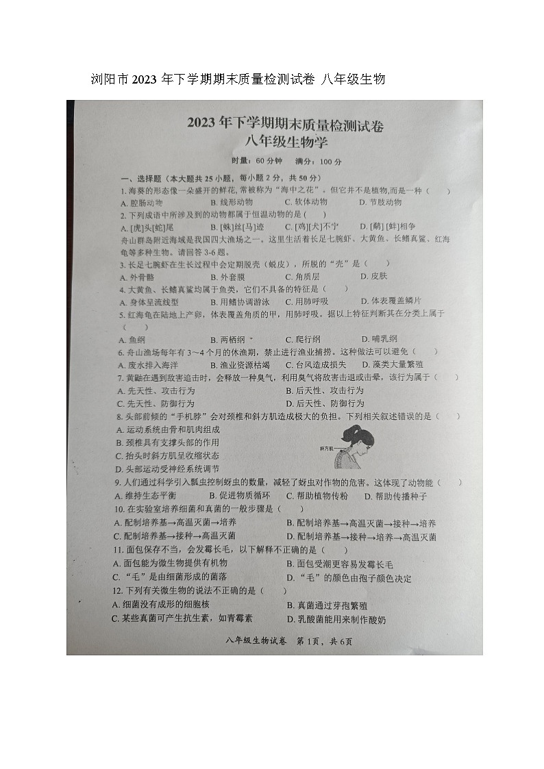 湖南省长沙市浏阳市2023-2024学年八年级上学期期末生物试题01