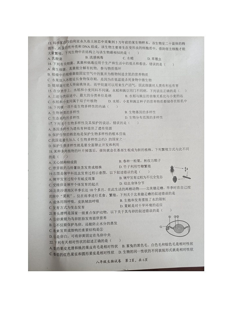 湖南省长沙市浏阳市2023-2024学年八年级上学期期末生物试题02