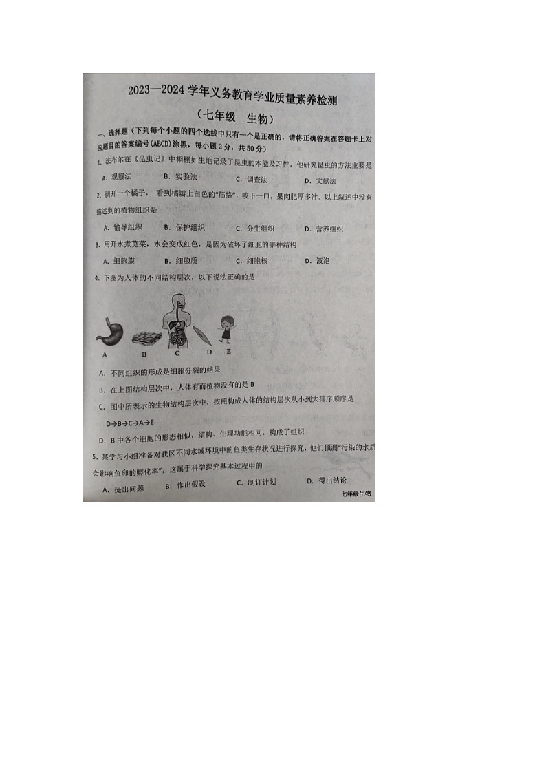 山东省德州市陵城区2023-2024学年七年级上学期期末生物试题01