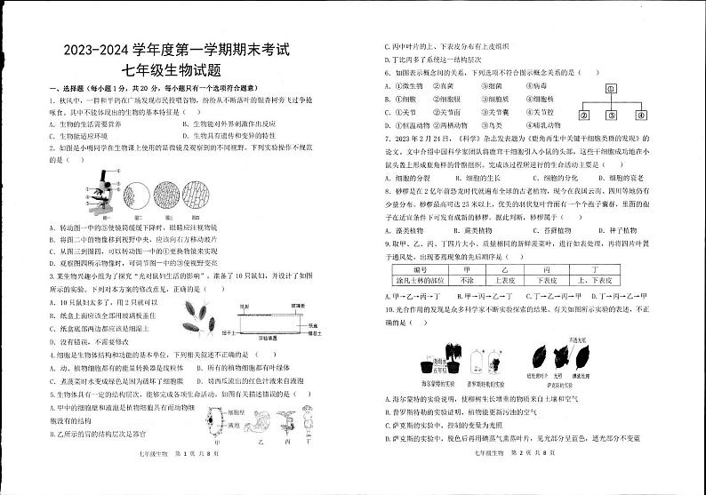 山东省菏泽市单县2023-2024学年七年级上学期期末生物试题01