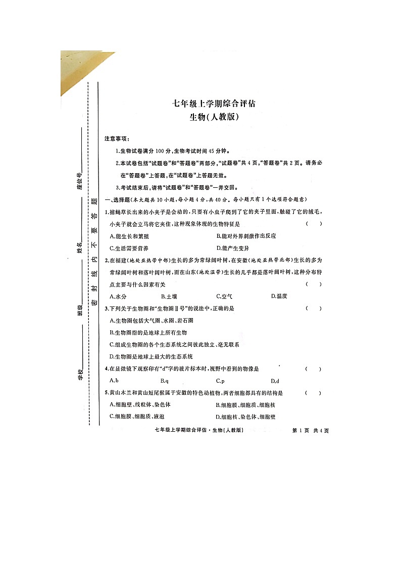 安徽省亳州市利辛县2023-2024学年七年级上学期期末生物试题第1页