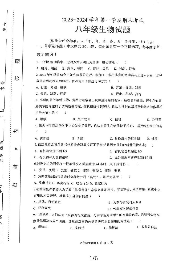 河南省安阳市林州市2023-2024学年八年级上学期期末生物试题01