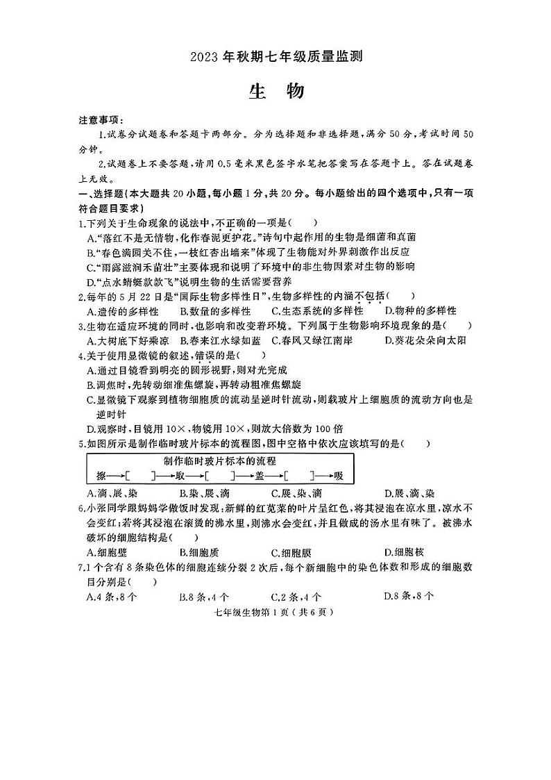 河南省驻马店市驿城区2023-2024学年七年级上学期期末生物试题第1页
