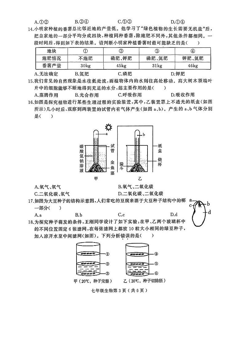 河南省驻马店市驿城区2023-2024学年七年级上学期期末生物试题第3页