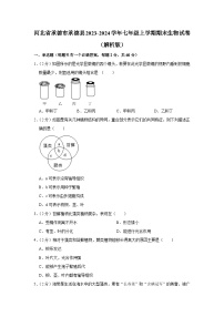 河北省承德市承德县2023-2024学年七年级上学期期末生物试卷+