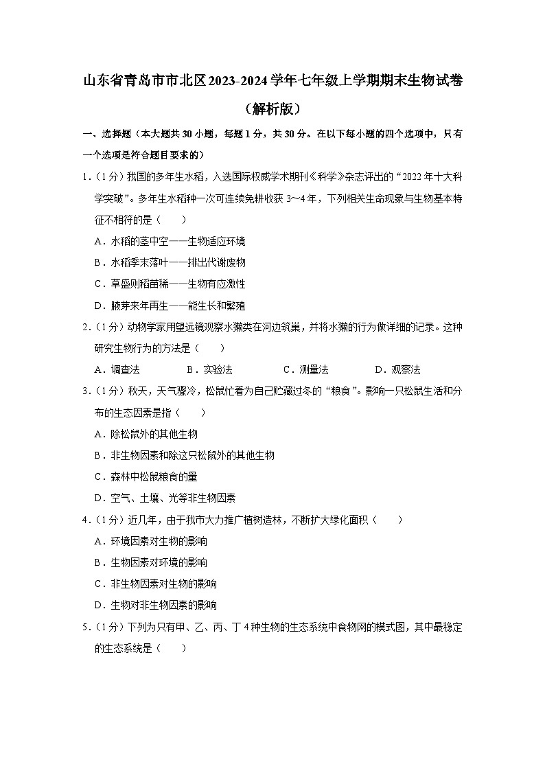 山东省青岛市市北区2023-2024学年七年级上学期期末生物试卷第1页