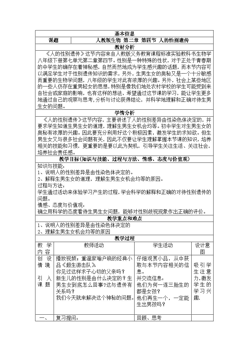 人教版生物八年级下册 第七单元 第二章 第四节 人的性别遗传 教案01