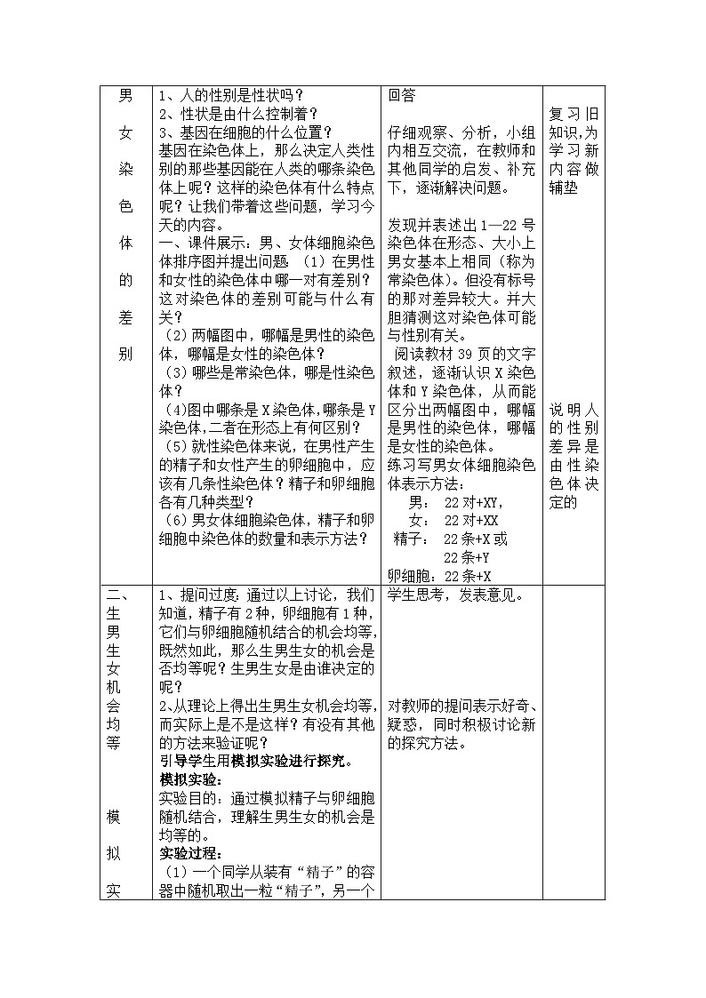 人教版生物八年级下册 第七单元 第二章 第四节 人的性别遗传 教案02