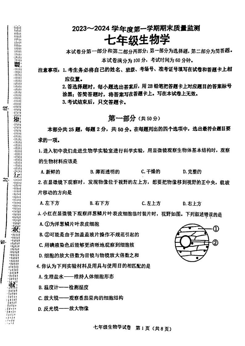 河北省石家庄市桥西区2023-2024学年七年级上学期期末生物卷01