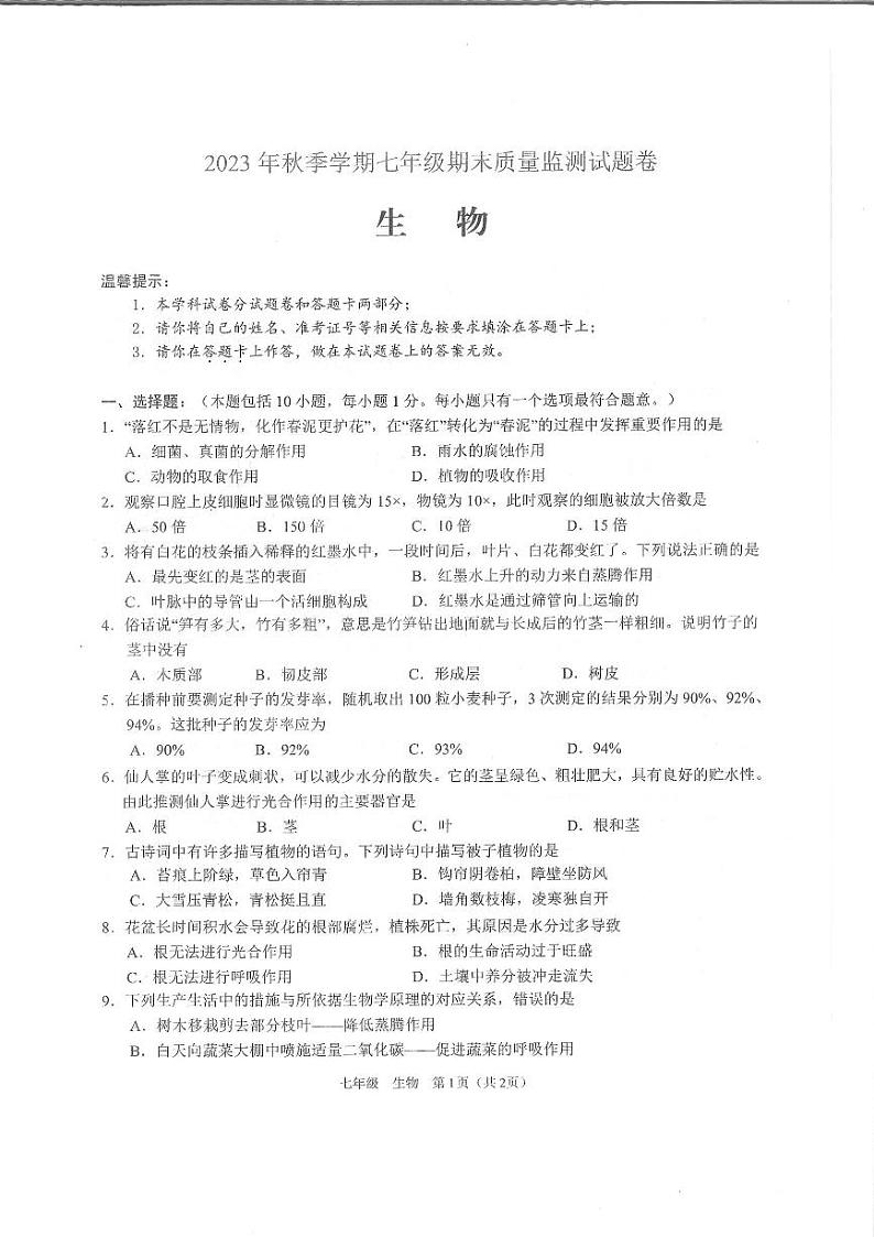 湖南省邵阳市隆回县2023-2024学年七年级上学期期末生物试题01