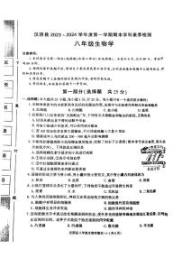 陕西省安康市汉阴县2023-2024学年八年级上学期期末生物试题