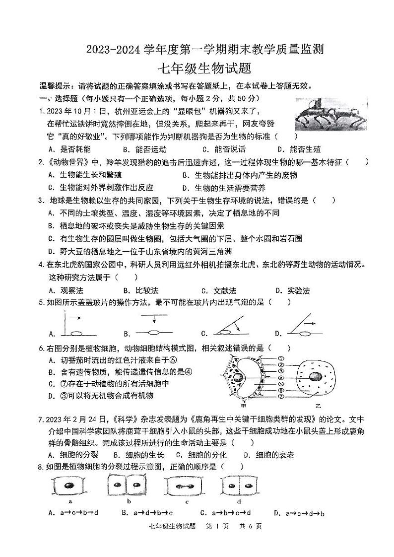 山东省枣庄市2023-2024学年七年级上学期期末生物试题01