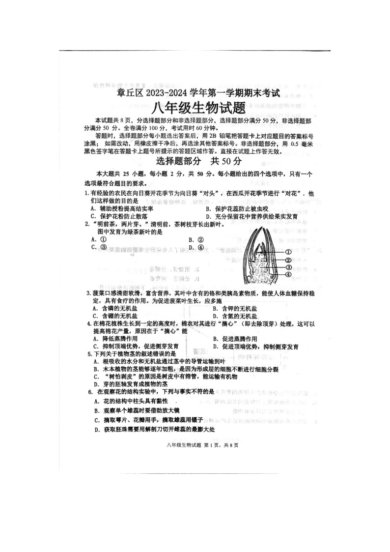 山东省济南市章丘区2023-2024学年八年级上学期期末生物学试题01