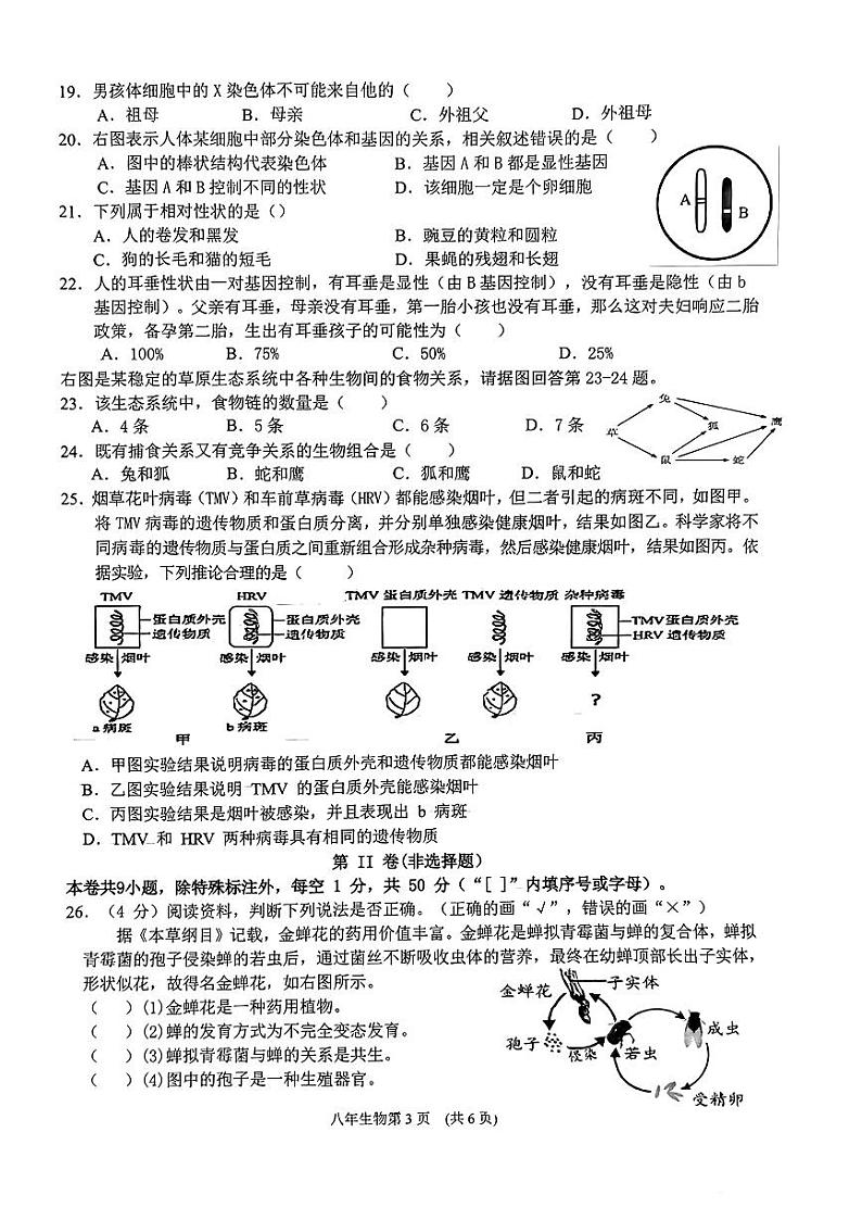 福建省泉州市鲤城区2023-2024学年八年级上学期期末生物学试题03