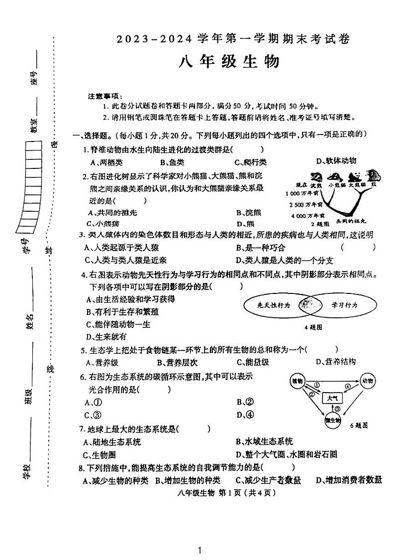 河南省周口市太康县2023-2024学年八年级上学期期末生物学试题01