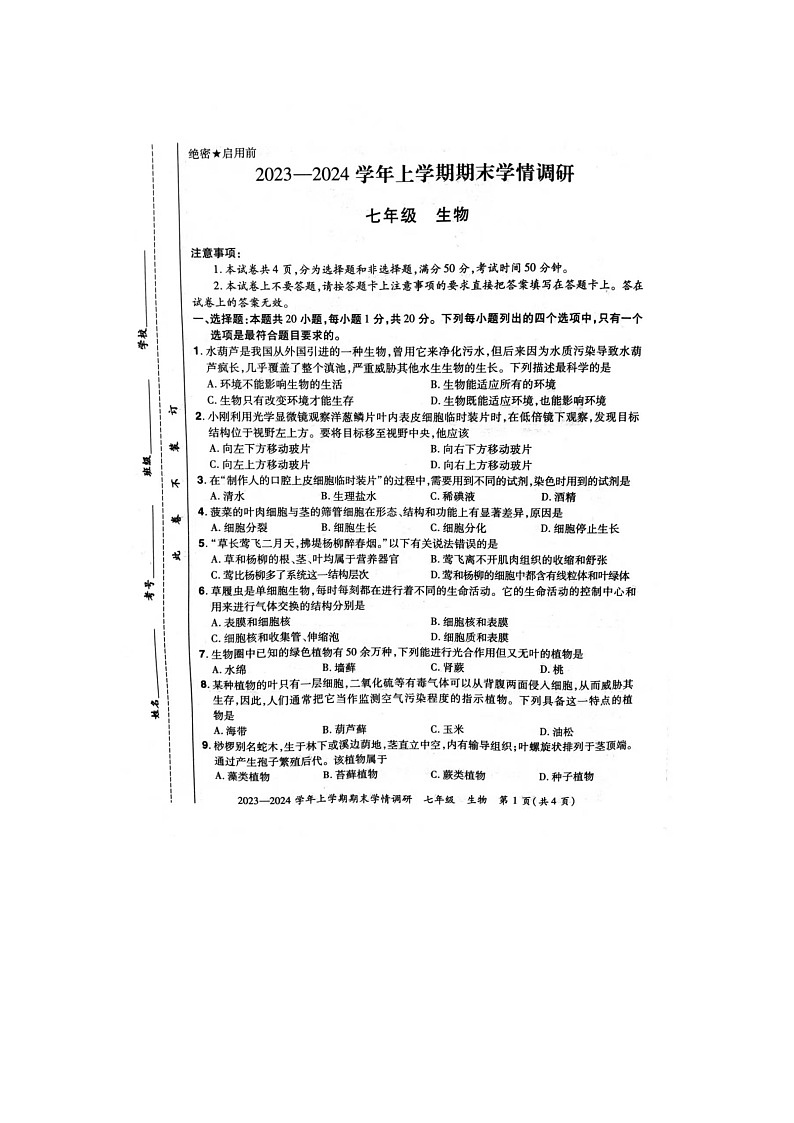 河南省洛阳市汝阳县2023-2024学年七年级上学期期末生物学试题01