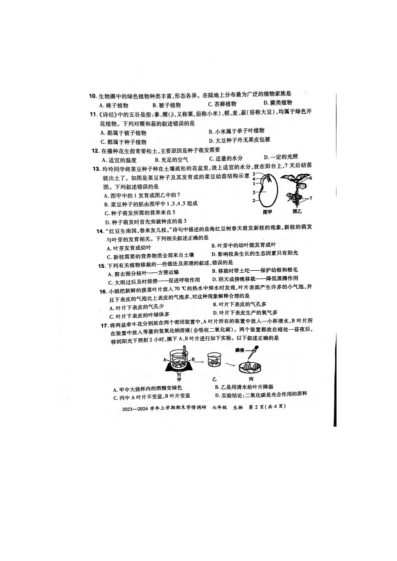 河南省洛阳市汝阳县2023-2024学年七年级上学期期末生物学试题02