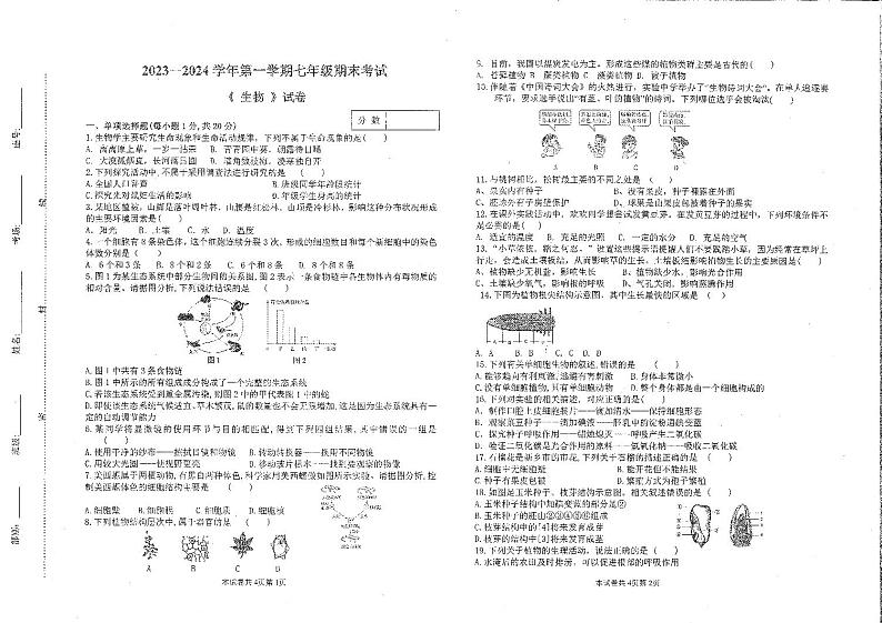 河南省新乡市河南师大附中集团校联考2023-2024学年七年级上学期期末生物学试题01