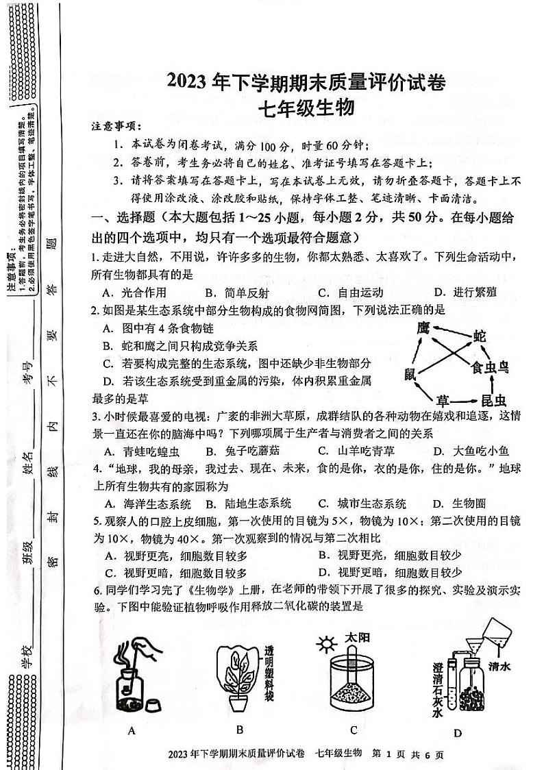 湖南省邵阳市邵东市2023-2024学年七年级上学期期末生物学试题01