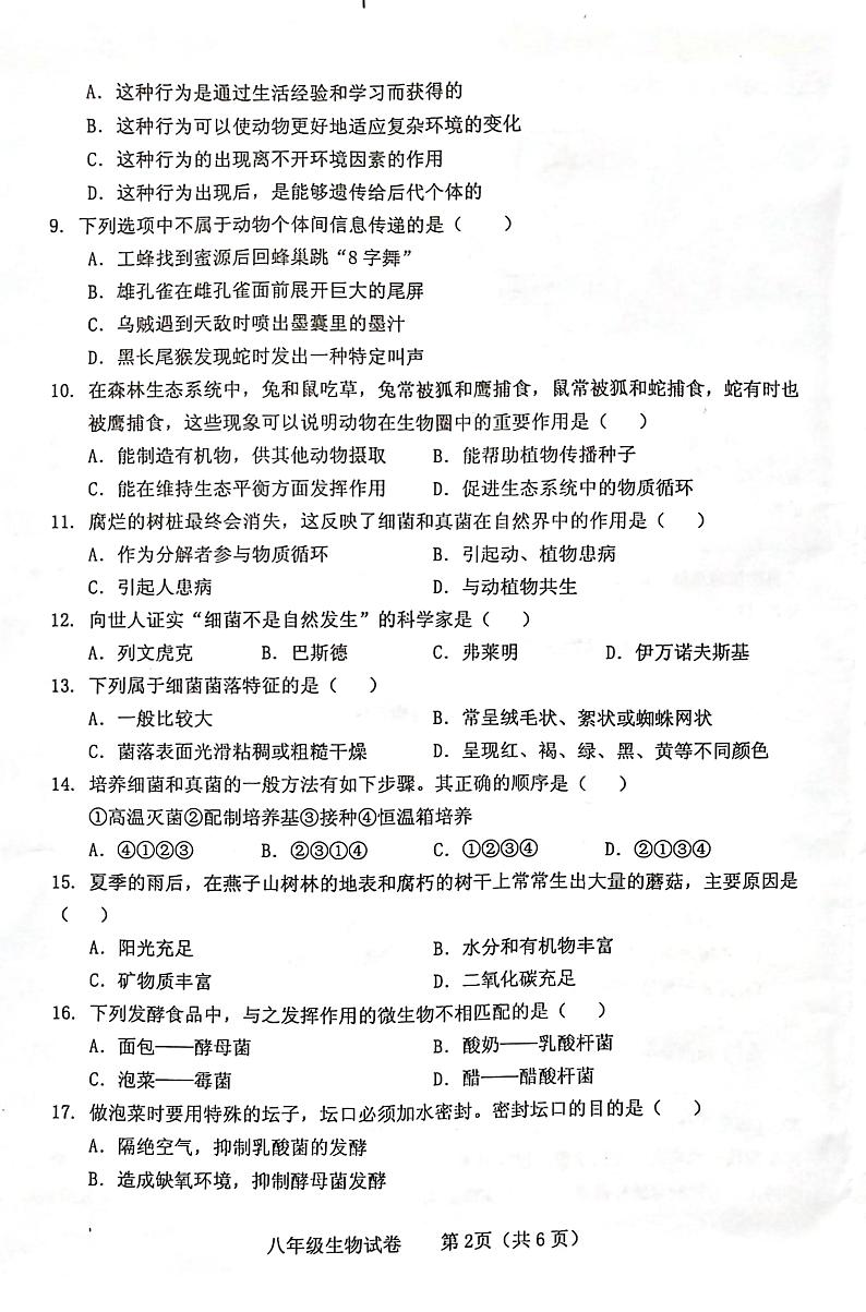 河南省三门峡市灵宝市2023-2024学年八年级上学期期末生物学试题第2页