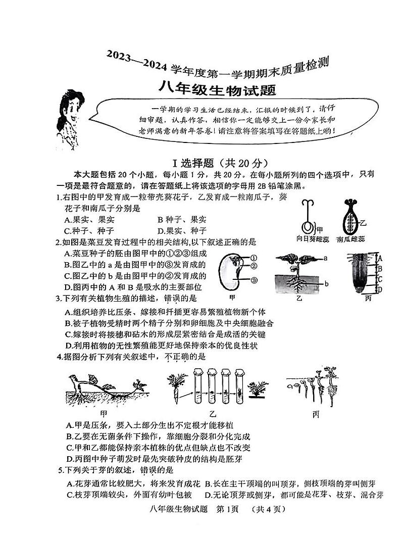 山东省菏泽市鄄城县2023-2024学年八年级上学期期末考试生物学试题第1页