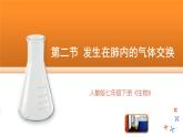 人教版初中生物七年级下册第四单元第三章第二节《发生在肺内的气体交换》课件