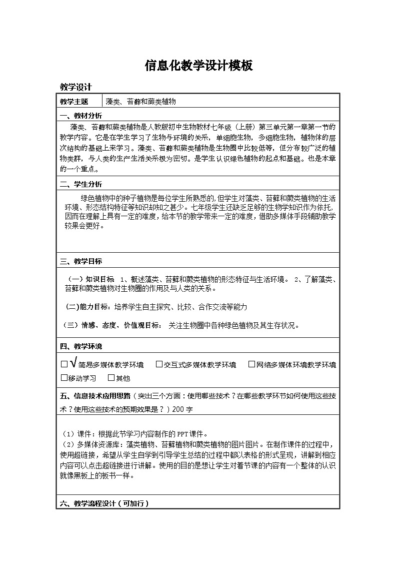 人教版初中生物教材七年级（上册）第三单元第一章第一节藻类、苔藓和蕨类植物教案01