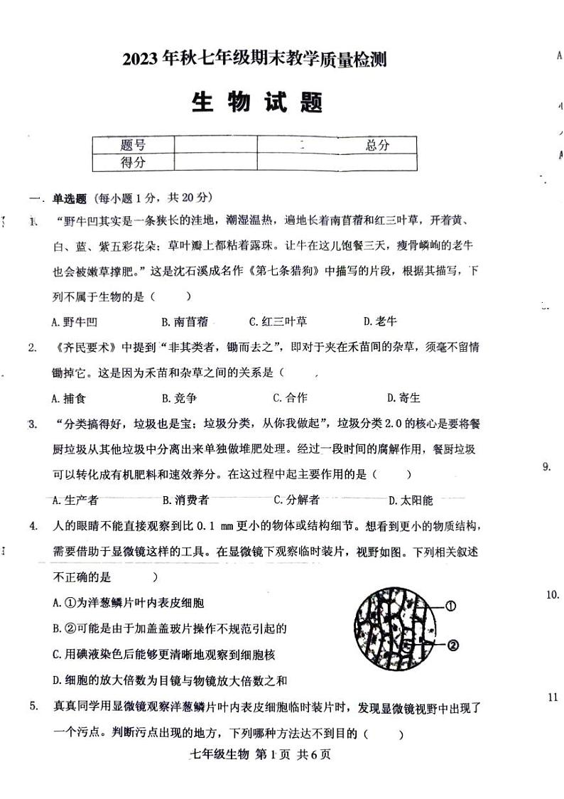 河南省驻马店市上蔡县2023-2024学年七年级上学期期末生物试题第1页