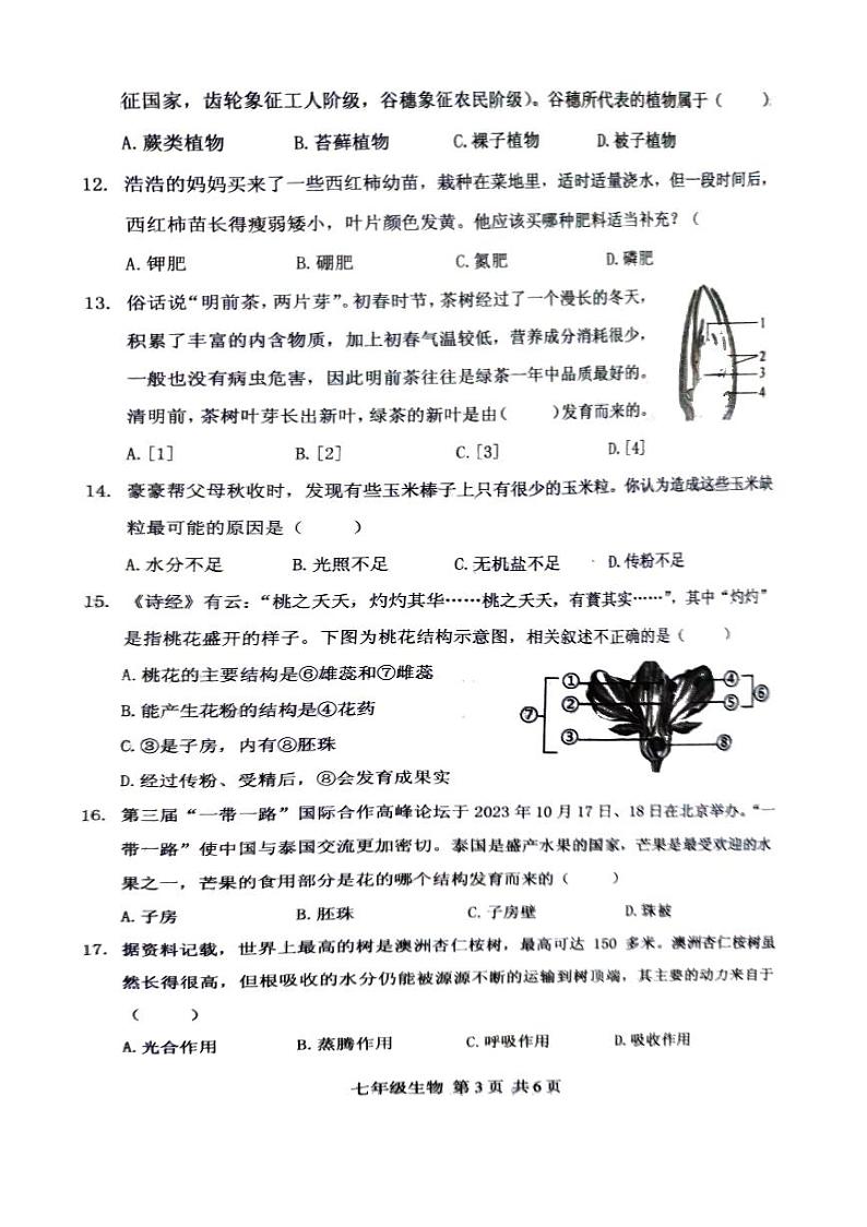 河南省驻马店市上蔡县2023-2024学年七年级上学期期末生物试题第3页