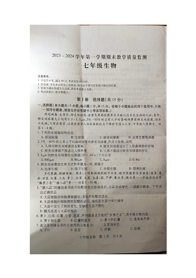 山西省运城市新绛县2023-2024学年七年级上学期期末生物试题第1页